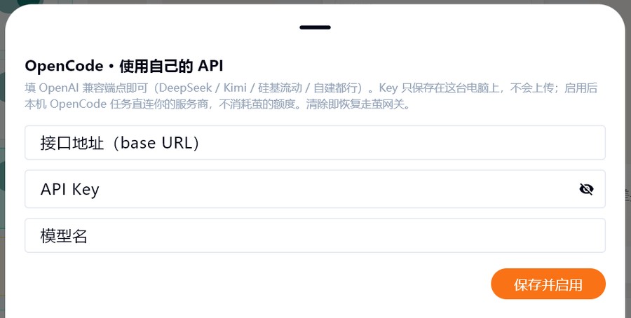 自定义 API 配置弹层：接口地址、API Key、模型名三个输入框