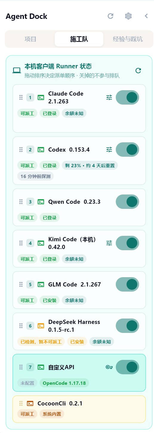 桌面端施工队面板：本机可派工的多支 Runner 及其状态标签，第 7 张是自定义 API