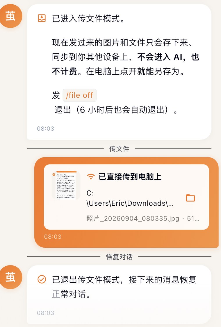 传文件模式的完整一轮：进入提示、文件已传到电脑上的回执、退出提示