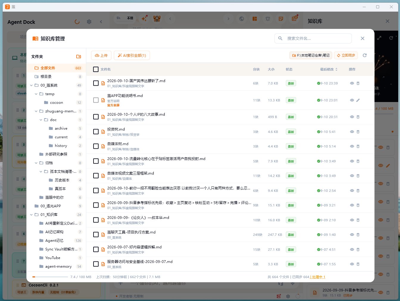 知识库管理：按文件夹组织资料，显示分块数、大小与同步状态