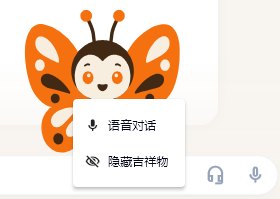 点吉祥物弹出的菜单：语音对话、隐藏吉祥物